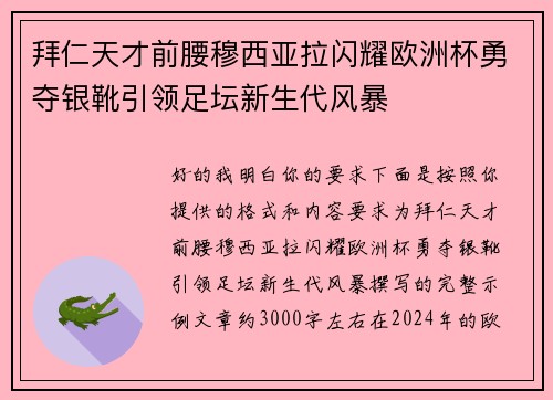 拜仁天才前腰穆西亚拉闪耀欧洲杯勇夺银靴引领足坛新生代风暴