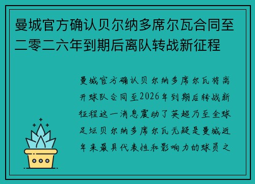 曼城官方确认贝尔纳多席尔瓦合同至二零二六年到期后离队转战新征程