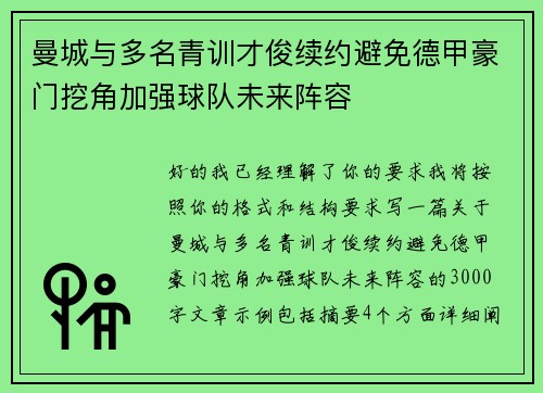 曼城与多名青训才俊续约避免德甲豪门挖角加强球队未来阵容