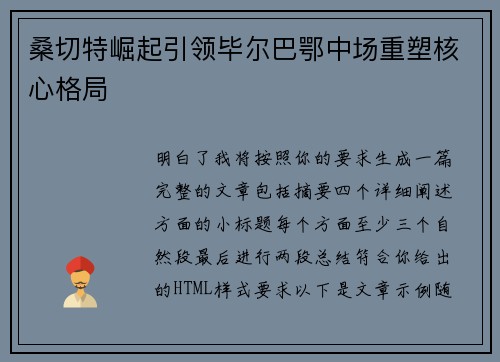 桑切特崛起引领毕尔巴鄂中场重塑核心格局 桑切特崛起引领毕尔巴鄂中场重塑核心格局
