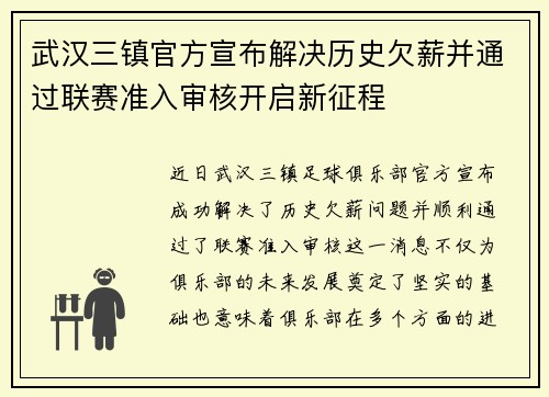 武汉三镇官方宣布解决历史欠薪并通过联赛准入审核开启新征程