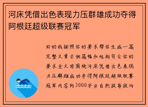 河床凭借出色表现力压群雄成功夺得阿根廷超级联赛冠军