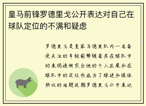 皇马前锋罗德里戈公开表达对自己在球队定位的不满和疑虑