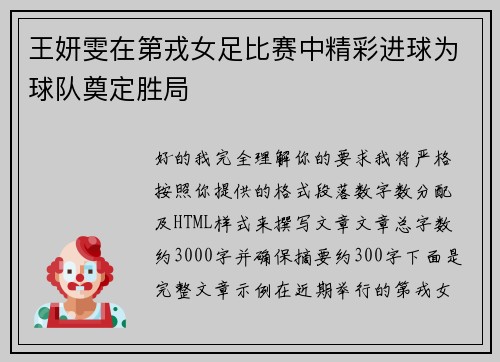 王妍雯在第戎女足比赛中精彩进球为球队奠定胜局