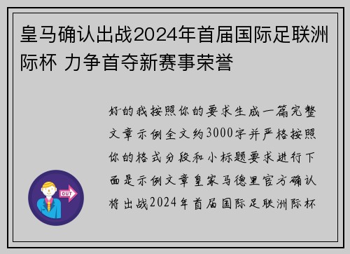皇马确认出战2024年首届国际足联洲际杯 力争首夺新赛事荣誉