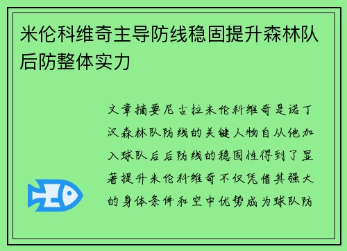 米伦科维奇主导防线稳固提升森林队后防整体实力