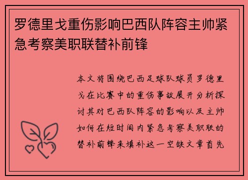 罗德里戈重伤影响巴西队阵容主帅紧急考察美职联替补前锋