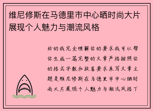 维尼修斯在马德里市中心晒时尚大片展现个人魅力与潮流风格