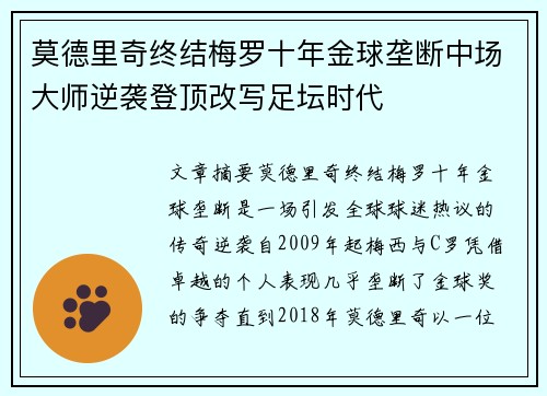 莫德里奇终结梅罗十年金球垄断中场大师逆袭登顶改写足坛时代
