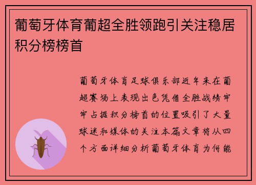 葡萄牙体育葡超全胜领跑引关注稳居积分榜榜首