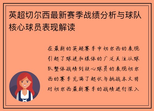英超切尔西最新赛季战绩分析与球队核心球员表现解读