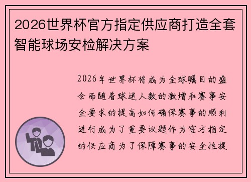 2026世界杯官方指定供应商打造全套智能球场安检解决方案