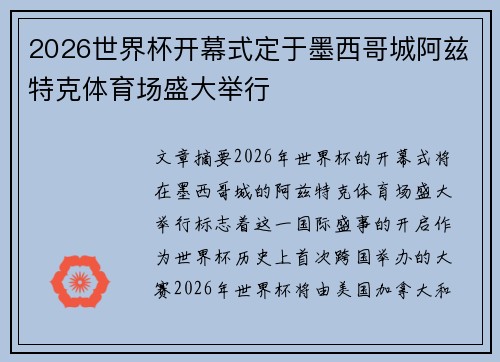 2026世界杯开幕式定于墨西哥城阿兹特克体育场盛大举行