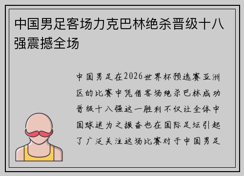 中国男足客场力克巴林绝杀晋级十八强震撼全场