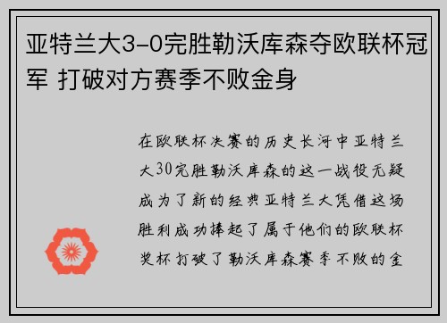 亚特兰大3-0完胜勒沃库森夺欧联杯冠军 打破对方赛季不败金身