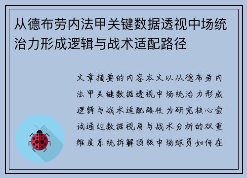 从德布劳内法甲关键数据透视中场统治力形成逻辑与战术适配路径