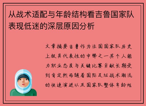 从战术适配与年龄结构看吉鲁国家队表现低迷的深层原因分析