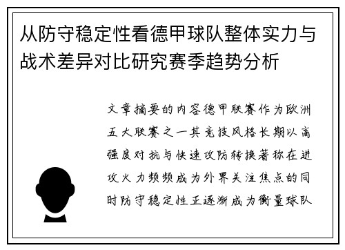 从防守稳定性看德甲球队整体实力与战术差异对比研究赛季趋势分析