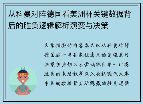 从科曼对阵德国看美洲杯关键数据背后的胜负逻辑解析演变与决策