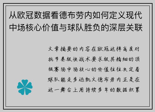 从欧冠数据看德布劳内如何定义现代中场核心价值与球队胜负的深层关联