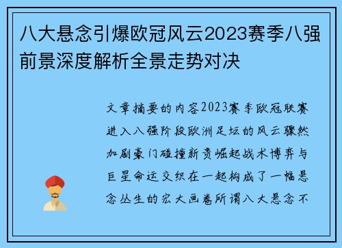 八大悬念引爆欧冠风云2023赛季八强前景深度解析全景走势对决