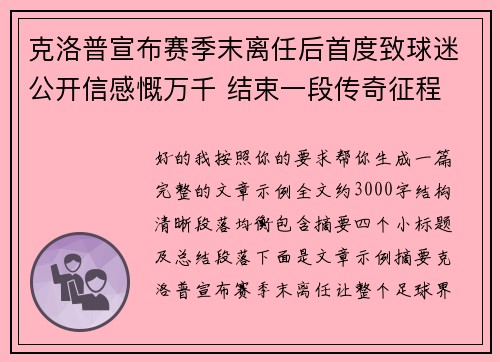 克洛普宣布赛季末离任后首度致球迷公开信感慨万千 结束一段传奇征程