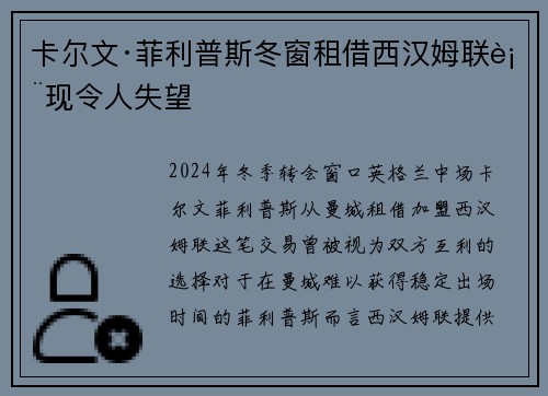 卡尔文·菲利普斯冬窗租借西汉姆联表现令人失望