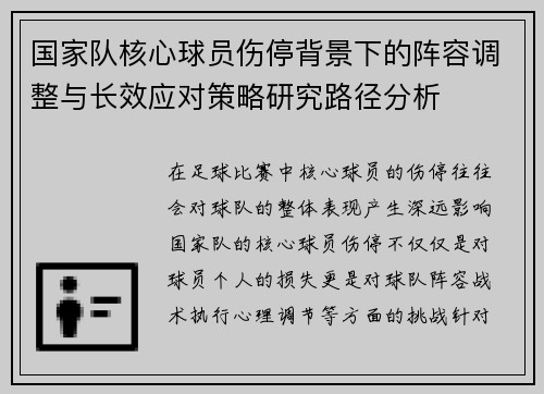 国家队核心球员伤停背景下的阵容调整与长效应对策略研究路径分析