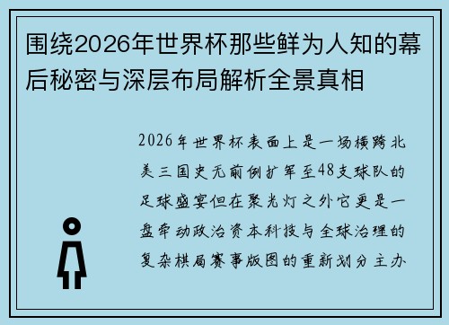 围绕2026年世界杯那些鲜为人知的幕后秘密与深层布局解析全景真相