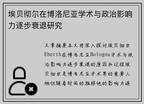 埃贝彻尔在博洛尼亚学术与政治影响力逐步衰退研究