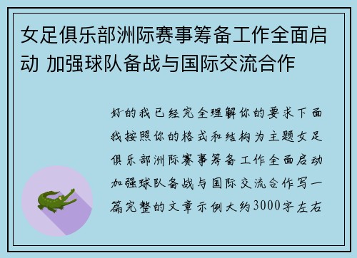 女足俱乐部洲际赛事筹备工作全面启动 加强球队备战与国际交流合作
