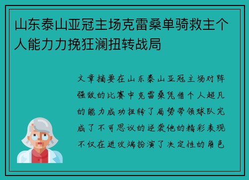 山东泰山亚冠主场克雷桑单骑救主个人能力力挽狂澜扭转战局