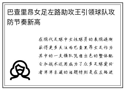 巴查里昂女足左路助攻王引领球队攻防节奏新高