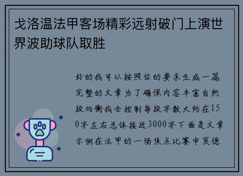 戈洛温法甲客场精彩远射破门上演世界波助球队取胜