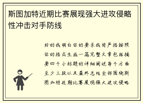 斯图加特近期比赛展现强大进攻侵略性冲击对手防线