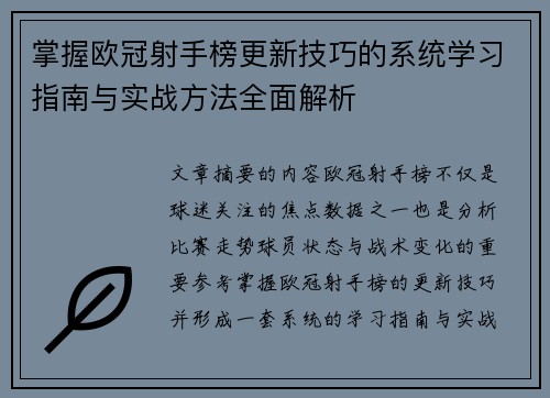 掌握欧冠射手榜更新技巧的系统学习指南与实战方法全面解析