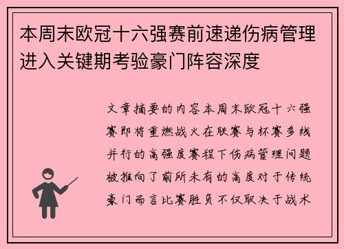 本周末欧冠十六强赛前速递伤病管理进入关键期考验豪门阵容深度