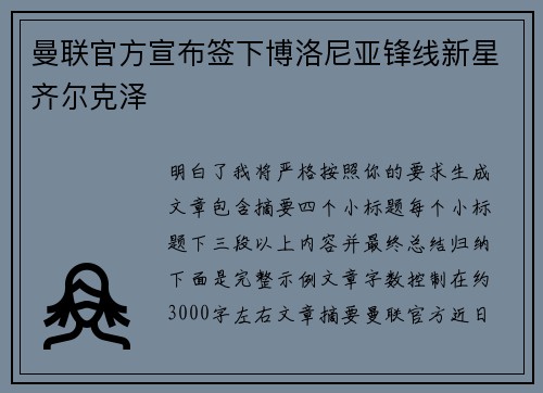 曼联官方宣布签下博洛尼亚锋线新星齐尔克泽 曼联官方宣布签下博洛尼亚锋线新星齐尔克泽