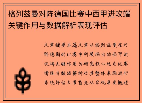 格列兹曼对阵德国比赛中西甲进攻端关键作用与数据解析表现评估