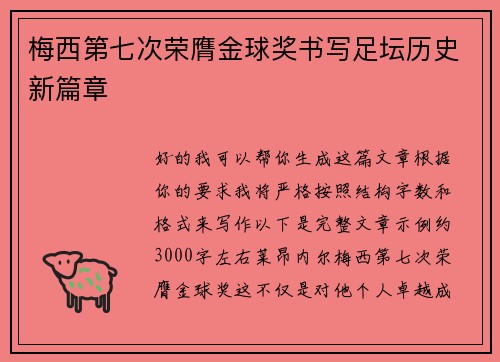 梅西第七次荣膺金球奖书写足坛历史新篇章
