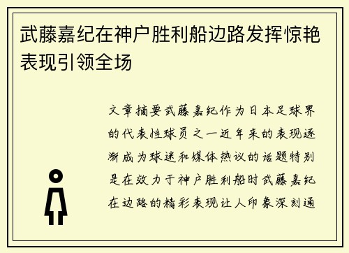 武藤嘉纪在神户胜利船边路发挥惊艳表现引领全场