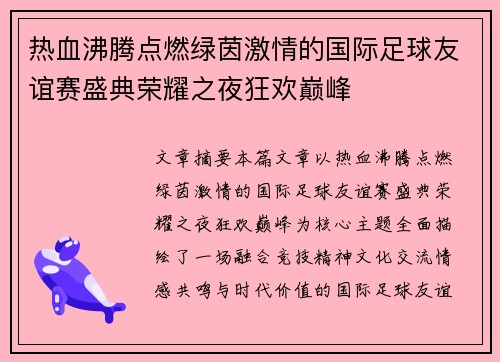 热血沸腾点燃绿茵激情的国际足球友谊赛盛典荣耀之夜狂欢巅峰