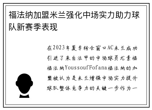 福法纳加盟米兰强化中场实力助力球队新赛季表现