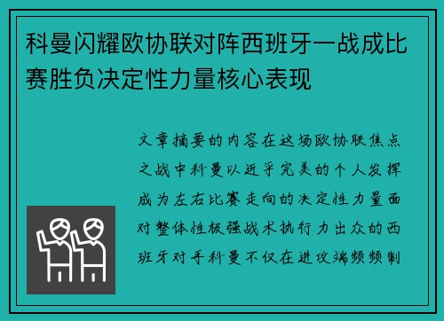 科曼闪耀欧协联对阵西班牙一战成比赛胜负决定性力量核心表现