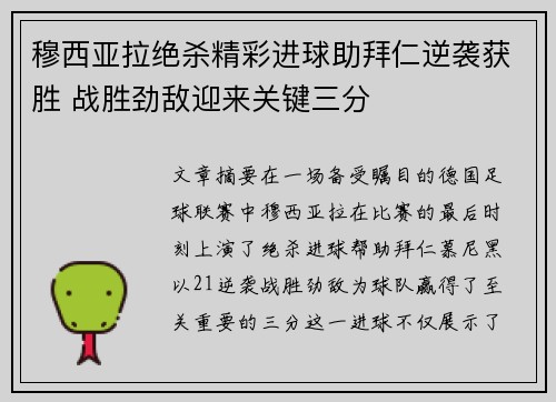 穆西亚拉绝杀精彩进球助拜仁逆袭获胜 战胜劲敌迎来关键三分