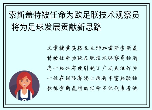 索斯盖特被任命为欧足联技术观察员 将为足球发展贡献新思路