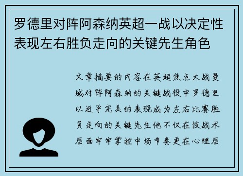 罗德里对阵阿森纳英超一战以决定性表现左右胜负走向的关键先生角色 罗德里对阵阿森纳英超一战以决定性表现左右胜负走向的关键先生角色