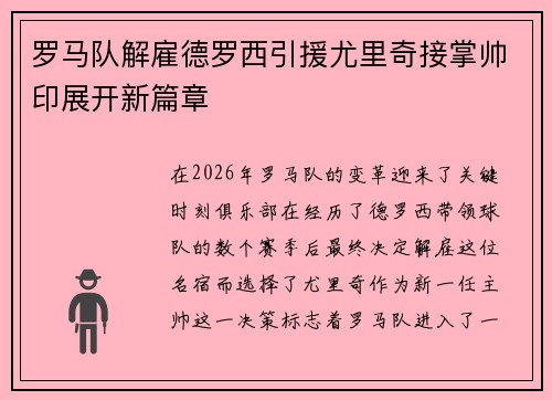 罗马队解雇德罗西引援尤里奇接掌帅印展开新篇章