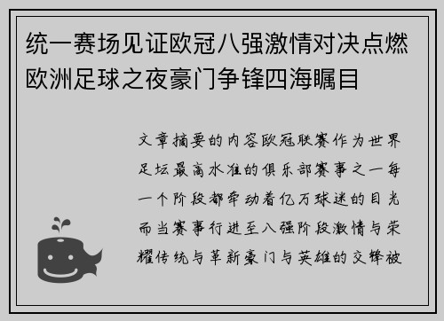 统一赛场见证欧冠八强激情对决点燃欧洲足球之夜豪门争锋四海瞩目 统一赛场见证欧冠八强激情对决点燃欧洲足球之夜豪门争锋四海瞩目