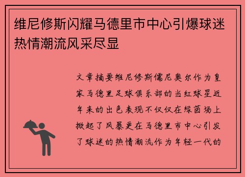 维尼修斯闪耀马德里市中心引爆球迷热情潮流风采尽显 维尼修斯闪耀马德里市中心引爆球迷热情潮流风采尽显
